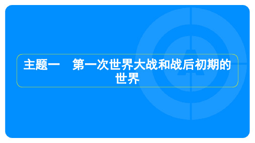 2023年中考历史复习第一部分教材知识点梳理模块六世界现代史主题一 第一次世界大战和战后初期的世界