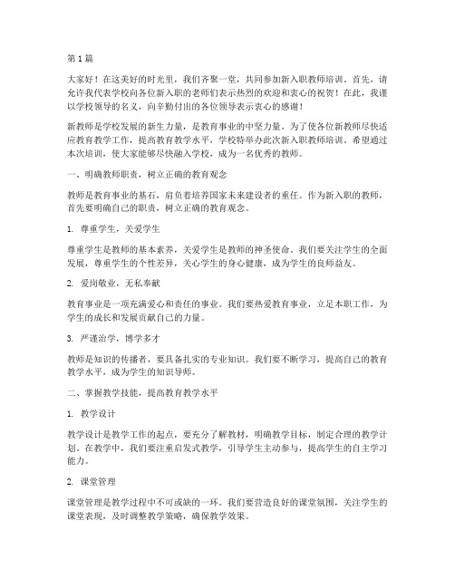 给新入职教师培训发言稿(3篇)