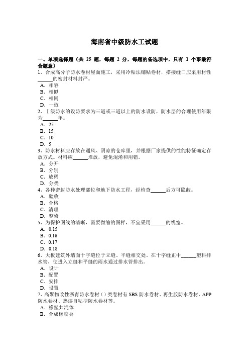 海南省中级防水工试题