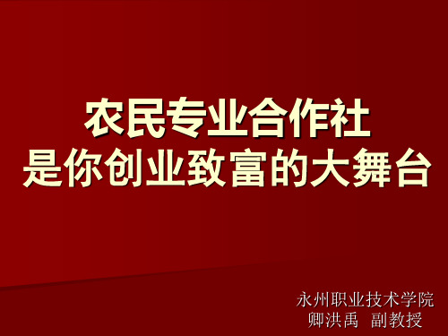 农民专业合作社PPT课件