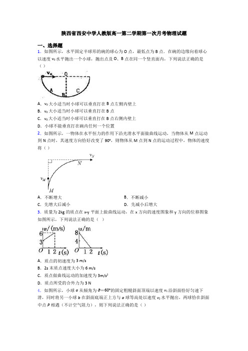 陕西省西安中学人教版高一第二学期第一次月考物理试题