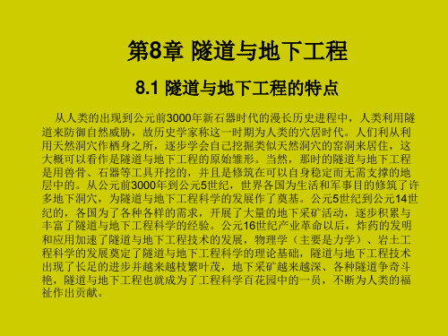 土木工程概论(姜晨光)第8章 隧道与地下工程