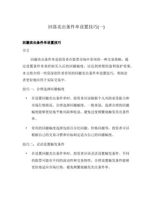 回落卖出条件单设置技巧(一)