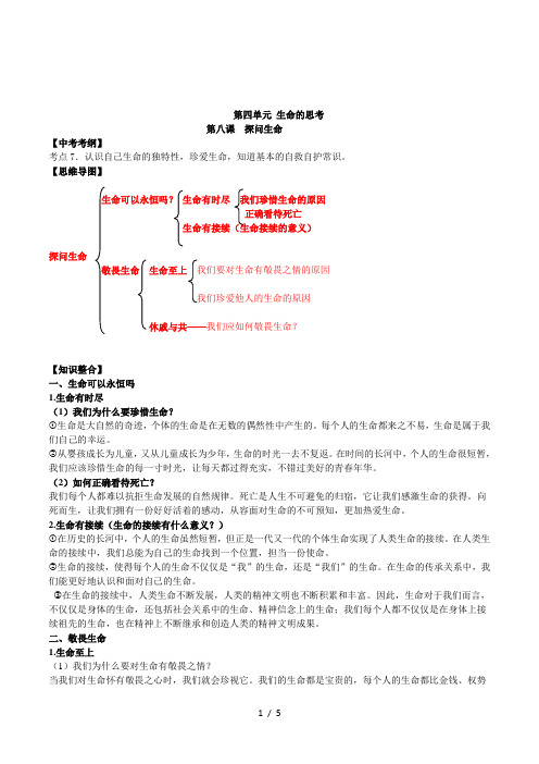 2016新人教版道德与法治七年级上册第八课探问生命思维导图知识点典型中考例题整理