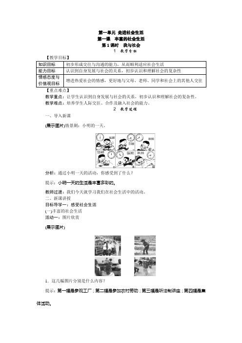 2019-2020学年人教部编版八年级道德与法治上册全册教案 (含教学反思)