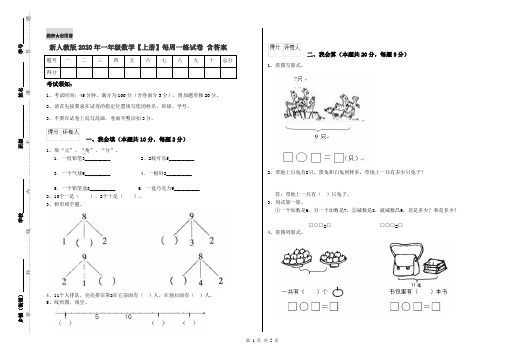 新人教版2020年一年级数学【上册】每周一练试卷 含答案