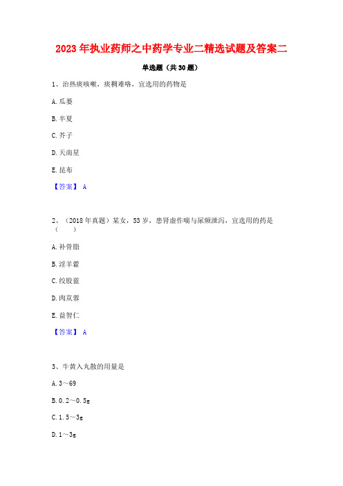 2023年执业药师之中药学专业二精选试题及答案二