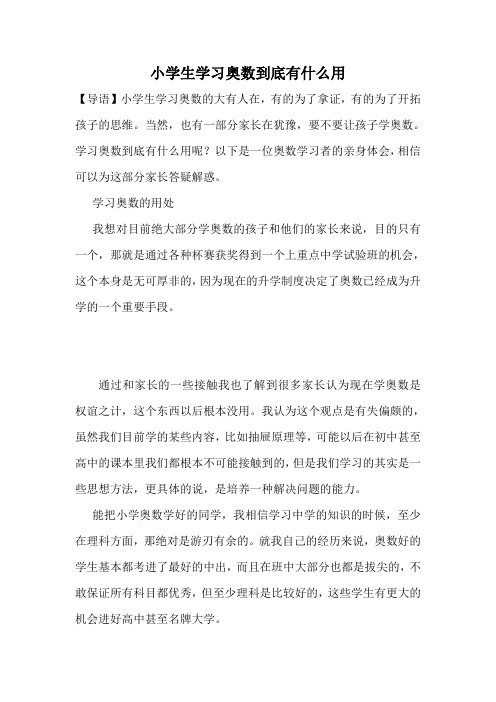 小学生学习奥数到底有什么用