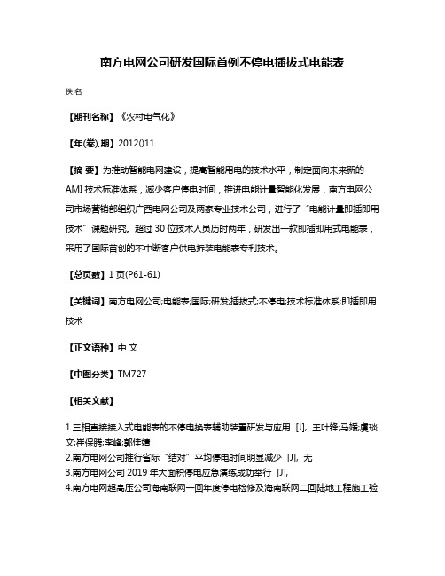 南方电网公司研发国际首例不停电插拔式电能表