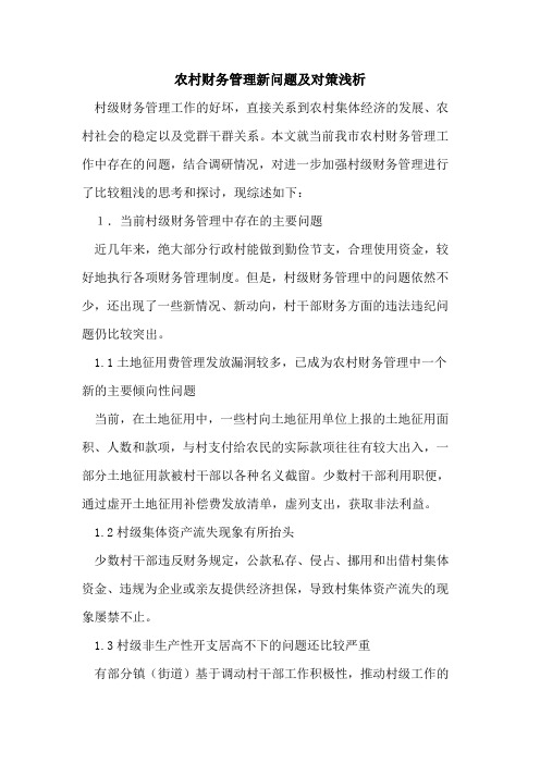 农村财务管理新问题及对策