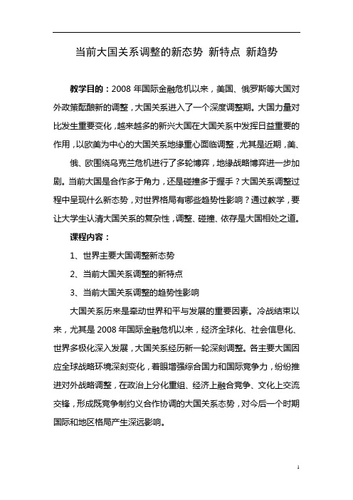 《形势与政策》《当前大国关系调整的新态势 新特点 新趋势》教学大纲