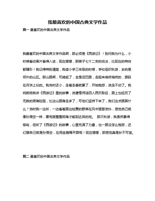 作文《我最喜欢的中国古典文学作品》