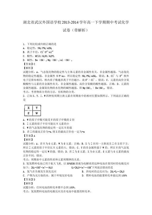 湖北省武汉外国语学校2013-2014学年高一下学期期中考试化学试卷(带解析)