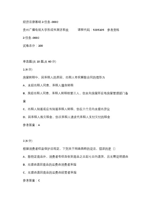 【贵州电大】经济法律基础3任务-0002辅导答案