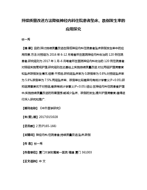 持续质量改进方法降低神经内科住院患者坠床、跌倒发生率的应用探究