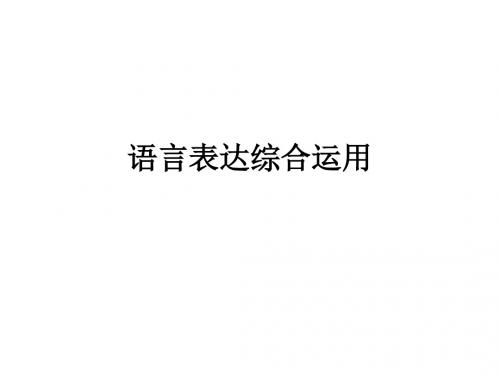 语言表达综合运用模板