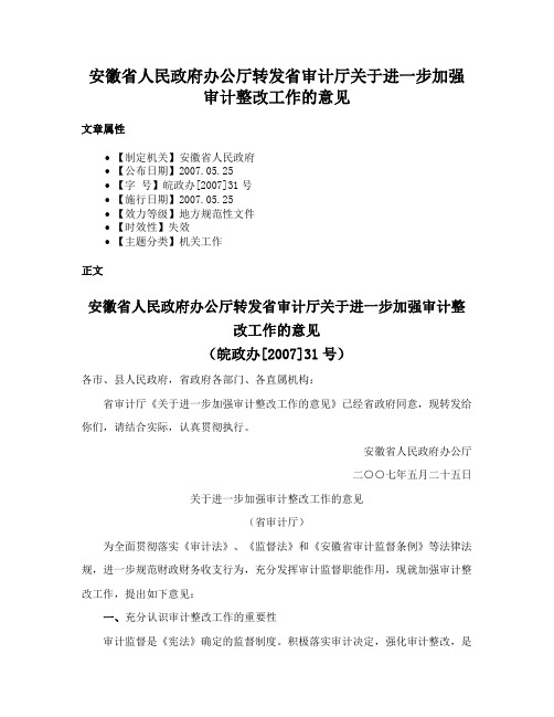 安徽省人民政府办公厅转发省审计厅关于进一步加强审计整改工作的意见