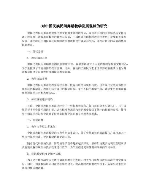 对中国民族民间舞蹈教学发展现状的研究