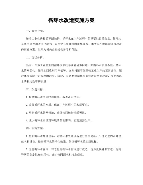 循环水改造实施方案