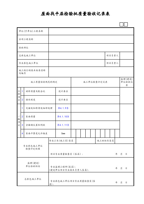 屋面找平层检验批质量验收记录表