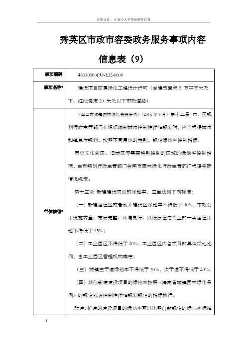 秀英区巿政巿容委政务服务事项内容信息表9