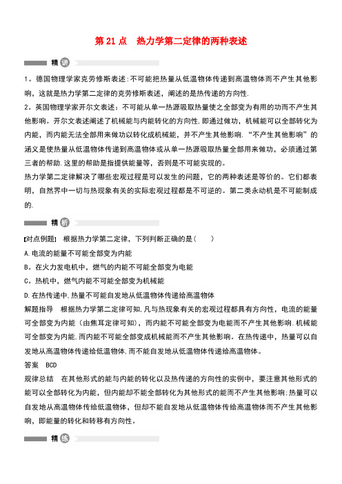 高中物理模块要点回眸第21点热力学第二定律的两种表述素材教科版选修3-3(new)