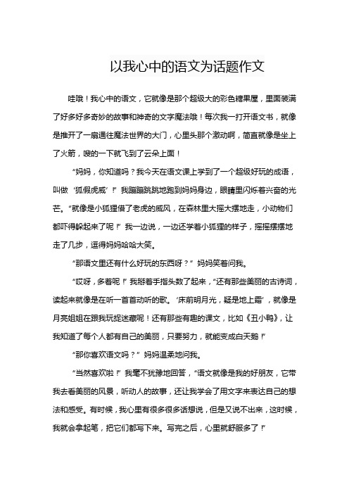 以我心中的语文为话题作文