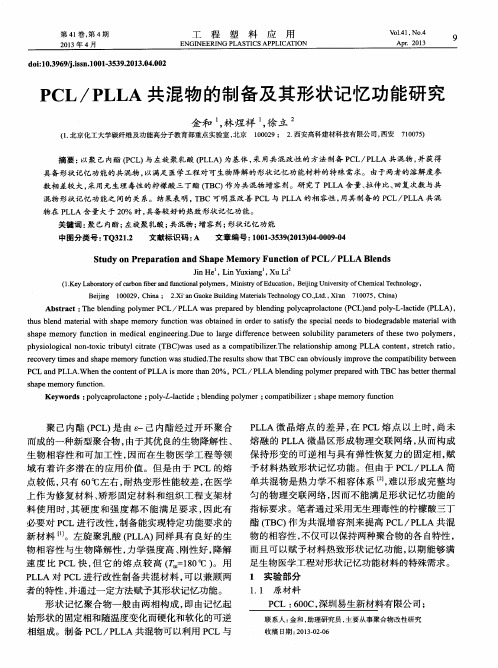 PCL／PLLA共混物的制备及其形状记忆功能研究