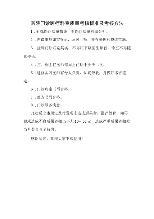 医院门诊医疗科室质量考核标准及考核方法