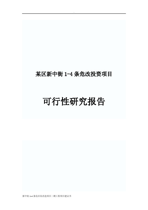 新中街1-4条危旧房改造项目二期工程项目建议书