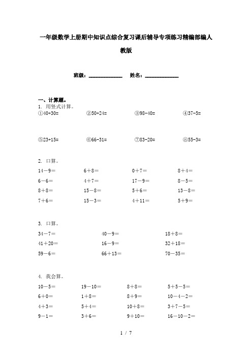 一年级数学上册期中知识点综合复习课后辅导专项练习精编部编人教版