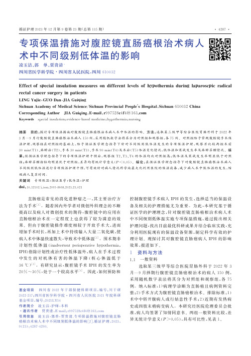 专项保温措施对腹腔镜直肠癌根治术病人术中不同级别低体温的影响