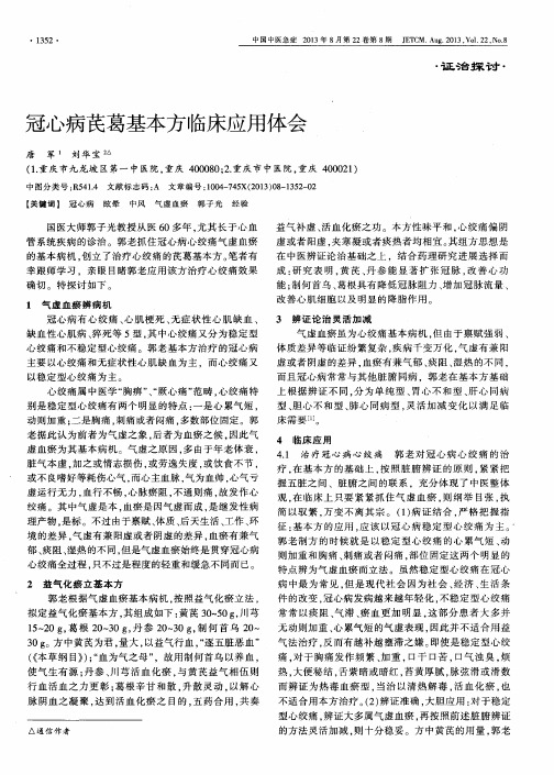 冠心病芪葛基本方临床应用体会