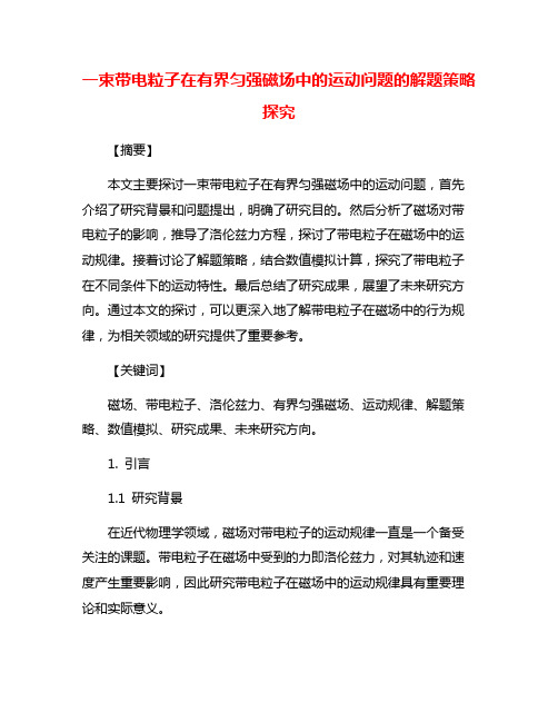 一束带电粒子在有界匀强磁场中的运动问题的解题策略探究