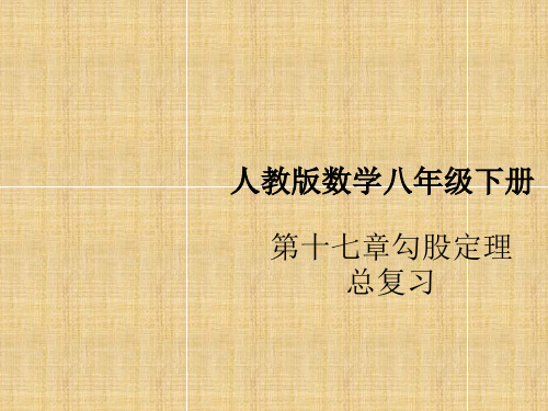 人教版初中数学八年级下册第十七章勾股定理复习课件