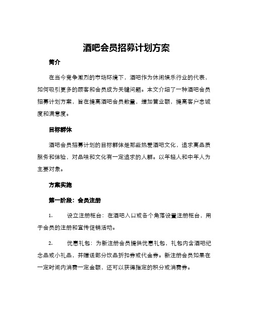 酒吧会员招募计划方案