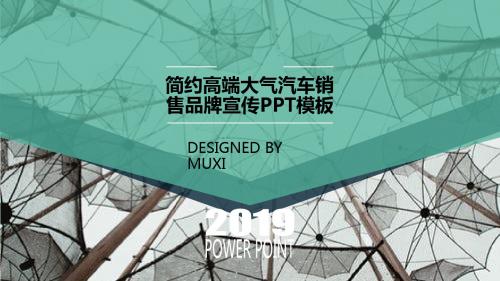 简约高端大气汽车销售品牌宣传PPT