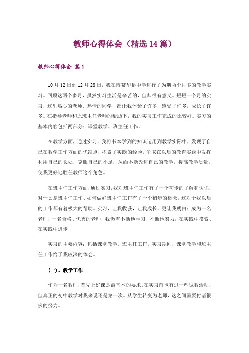 教师心得体会(精选14篇)