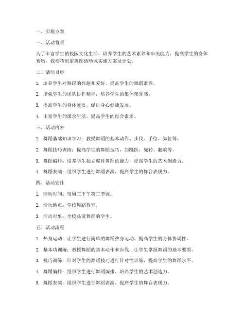 舞蹈活动课实施方案及计划