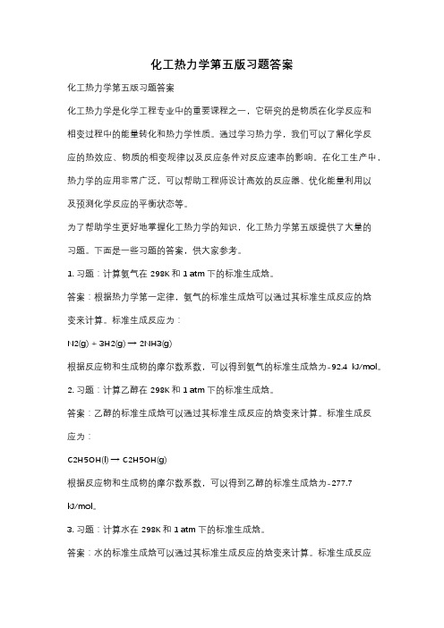 化工热力学第五版习题答案