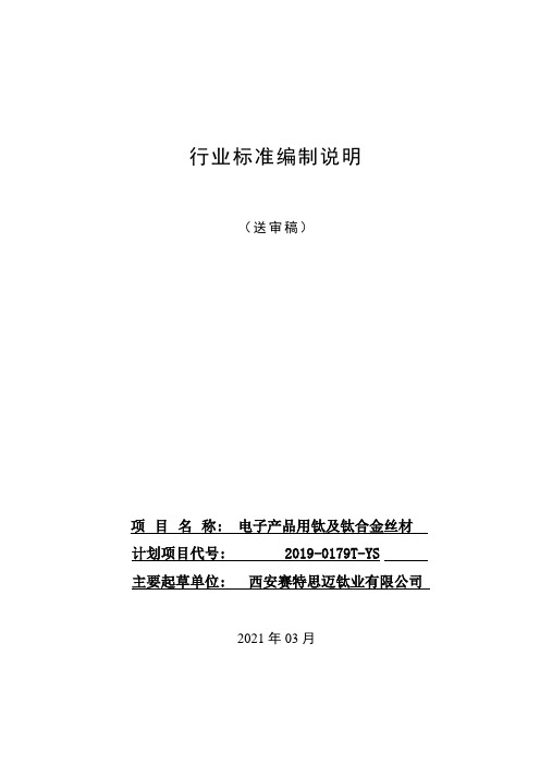 行业标准《电子产品用钛及钛合金丝材》(送审稿)编制说明