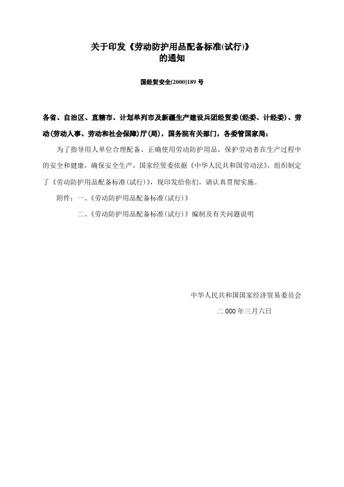 劳动防护用品配备标准