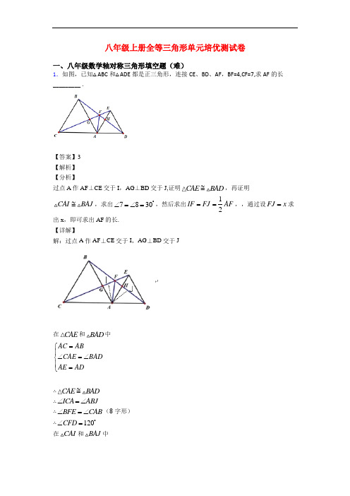 八年级上册全等三角形单元培优测试卷