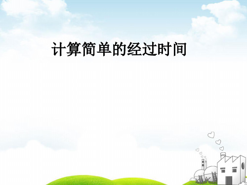 三年级下册数学PPT-.5计算简单的经过时间∣人教新课标(12张)ppt精品课件