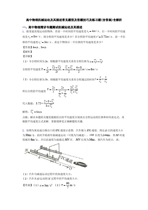 高中物理机械运动及其描述常见题型及答题技巧及练习题(含答案)含解析