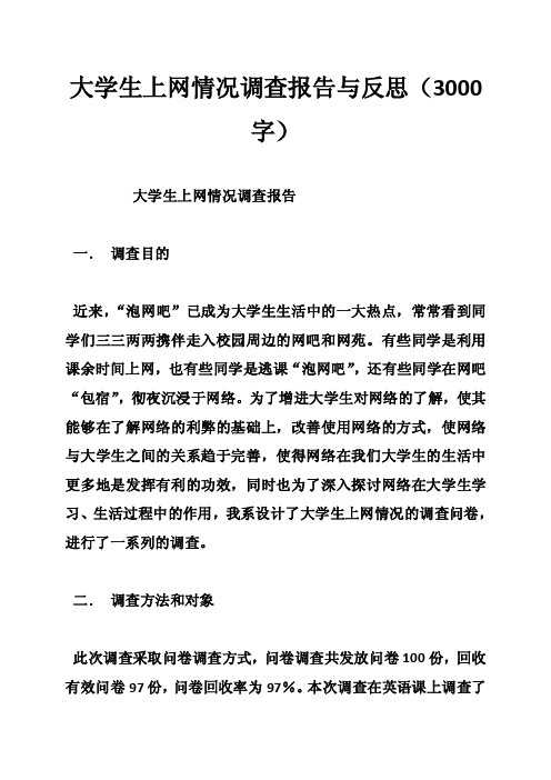 大学生上网情况调查报告与反思（3000字）