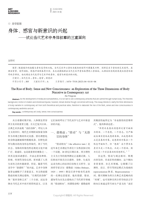 身体、感官与新意识的兴起——试论当代艺术中身体叙事的三重面向