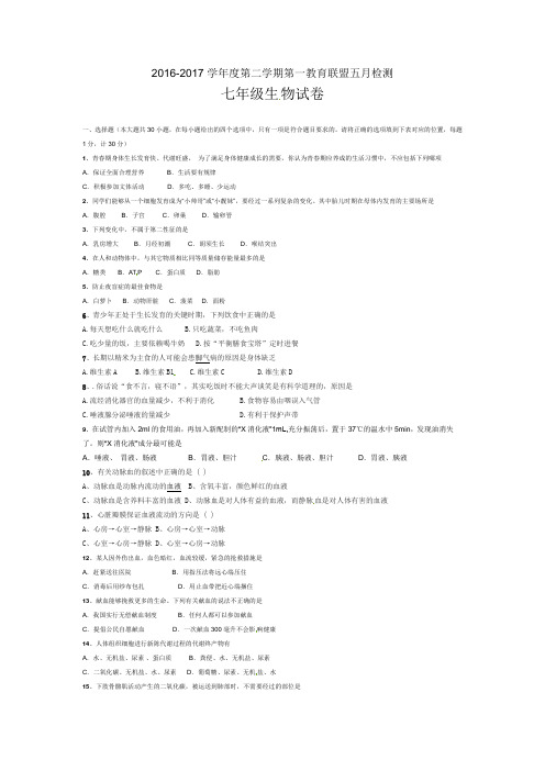 东台市第一教育联盟七年级生物5月月考试卷及答案