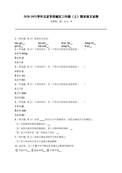 2020-2021学年北京市西城区三年级(上)期末语文试卷