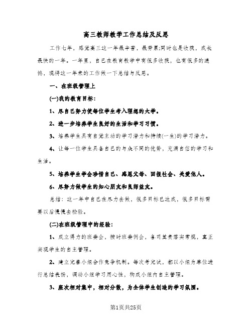 高三教师教学工作总结及反思（八篇）